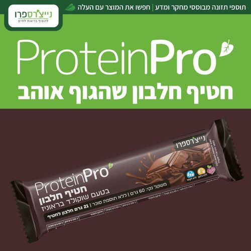 חטיף חלבון בטעם שוקולד בראוניז (60 גרם) - Protein Pro - נייצ'רספרו