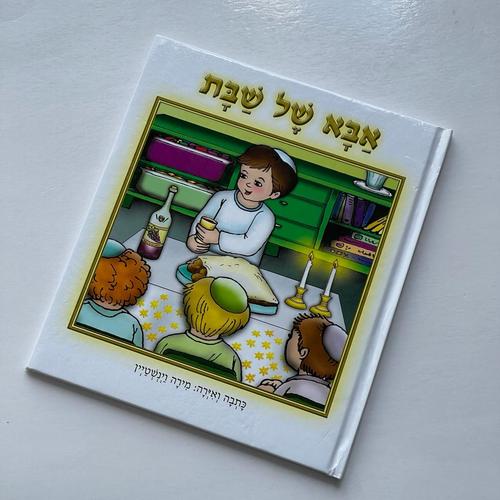ספר קבלת שבת
