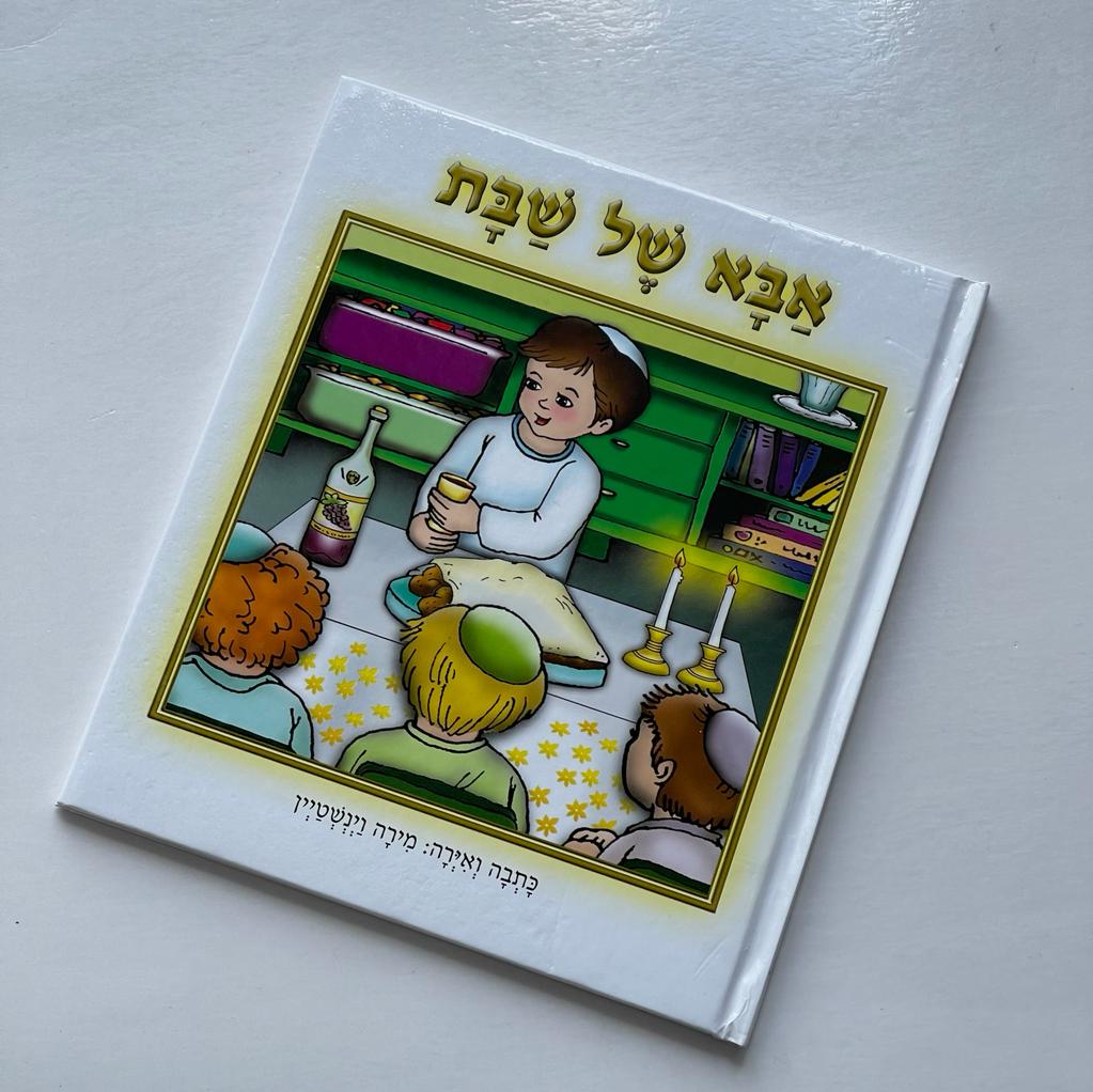 ספר קבלת שבת