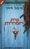 בית הסודות (יד 2 ) - מיכל חזון