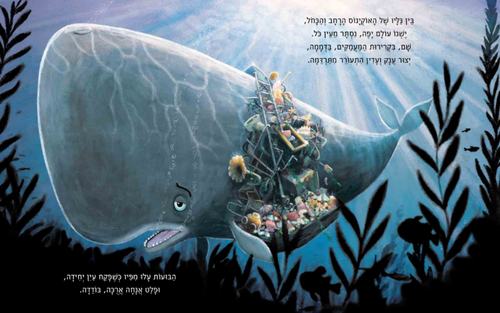 ספר ילדים על אהבה וחברות - הלויתן שכלום לא הספיק לו / רייצל ברייט וג'ים פילד