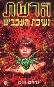 הרשת 4 נשיכת העכביש (יד 2) - גרהם ג'ויס כתר