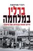 ברלין במלחמה חיים ומוות בבירתו של היטלר 1939 – 1945 (יד 2 כחדש) - רוג'ר מורהאוז