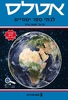 אטלס לבתי ספר יסודיים פרופסור משה ברור מהדורת 2025