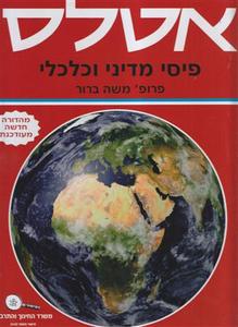 אטלס פיסי מדיני וכלכלי פרופ' משה ברור הוצאת בונוס