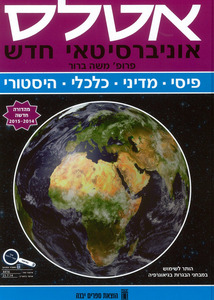 אטלס אוניברסיטי חדש פיסי מדיני כלכלי והיסטורי פרופ' משה ברור הדפסה 56 מהדורת 2023 הוצאת בונוס