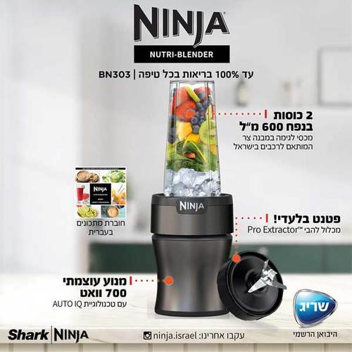 בלנדר שייקר מקצועי Ninja Nutri-Blender Plus BN303 נינג'ה
