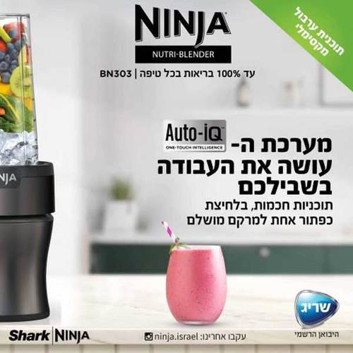 בלנדר שייקר מקצועי Ninja Nutri-Blender Plus BN303 נינג'ה