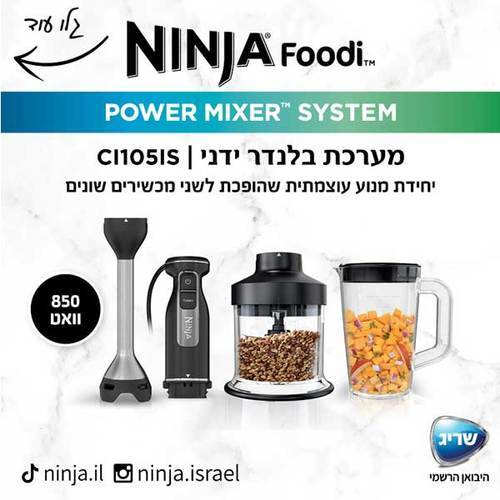מערכת בלנדר ידני Ninja CI105 נינג'ה