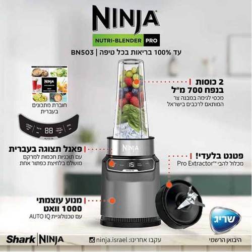 בלנדר שייקר מקצועי Ninja Auto IQ BN503 נינג'ה