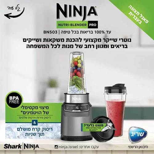 בלנדר שייקר מקצועי Ninja Auto IQ BN503 נינג'ה