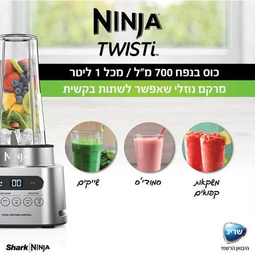 בלנדר שייקר מקצועי Ninja TWISTI CB153 נינג'ה