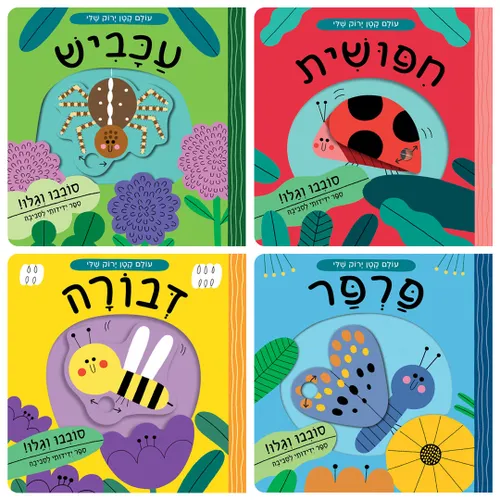 מארז עולם קטן ירוק שלי: רביעיית ספרי הפעלות לילדים סובבו וגלו - עכביש / פרפר / דבורה / חיפושית