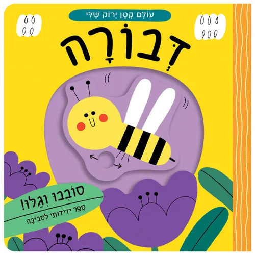 מארז עולם קטן ירוק שלי: רביעיית ספרי הפעלות לילדים סובבו וגלו - עכביש / פרפר / דבורה / חיפושית