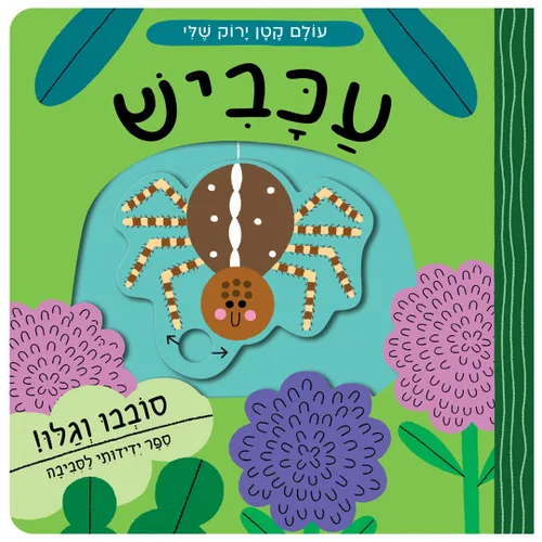 מארז עולם קטן ירוק שלי: רביעיית ספרי הפעלות לילדים סובבו וגלו - עכביש / פרפר / דבורה / חיפושית