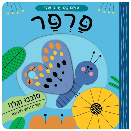 מארז עולם קטן ירוק שלי: רביעיית ספרי הפעלות לילדים סובבו וגלו - עכביש / פרפר / דבורה / חיפושית