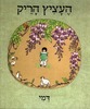 העציץ הריק -דמי