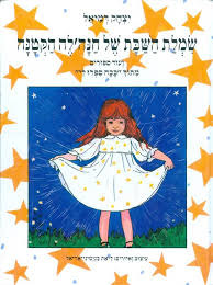 שמלת השבת של חנה'לה הקטנה כנרת