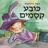 כובע קסמים (יד 2 כחדש) - לאה גולדברג רינת הופר