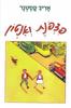 פצפונת ואנטון - אריך קסטנר