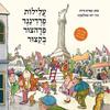עלילות פרדיננד פדהצור בקיצור - אפרים סידון יוסי אבולעפיה