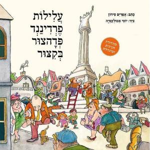 עלילות פרדיננד פדהצור בקיצור - אפרים סידון יוסי אבולעפיה כתר