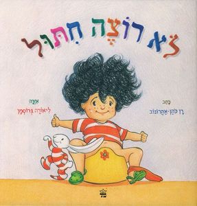 לא רוצה חיתול כתר