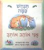 תנחש כמה אני אוהב אותך (דפי קרטון) - סם מקברטני