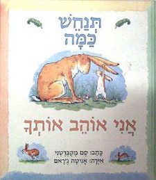 תנחש כמה אני אוהב אותך (דפי קרטון) - סם מקברטני שבא הוצאה לאור