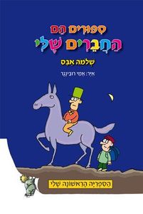 סיפורים הם החברים שלי עגור להוצאה לאור