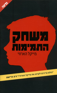 משחק התמימות ידיעות אחרונות
