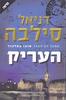 העריק(יד 2 כחדש) -דניאל סילבה