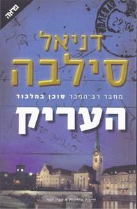 העריק(יד 2 כחדש) -דניאל סילבה ידיעות אחרונות