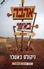 אהבה באיומי רובה-ניקולס באטלר