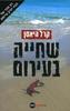 שחייה בעירום-קרל היאסן
