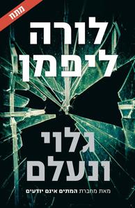 גלוי ונעלם (יד 2 מצב לא יפה ) -לורה ליפמן כנרת