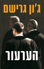 הערעור (יד 2 כחדש) - ג'ון גרישם