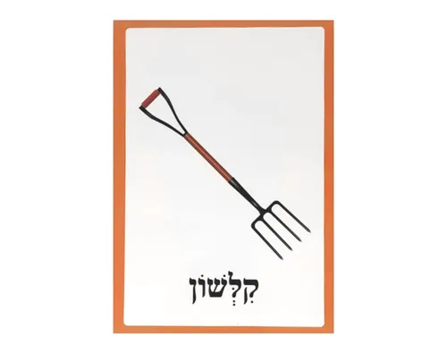 ערכת תמונות - גינה - קלשון