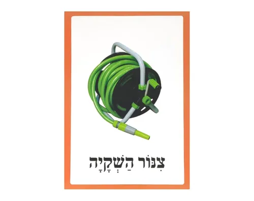 ערכת תמונות - גינה - צינור השקייה