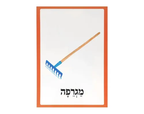 ערכת תמונות - גינה - מגרפה