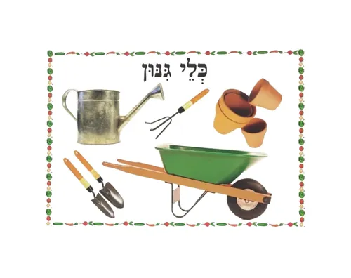 ערכת תמונות בנושא גינה - כלי גינון