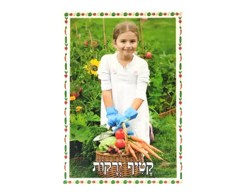 ערכת תמונות בנושא גינה - קטיף ירקות