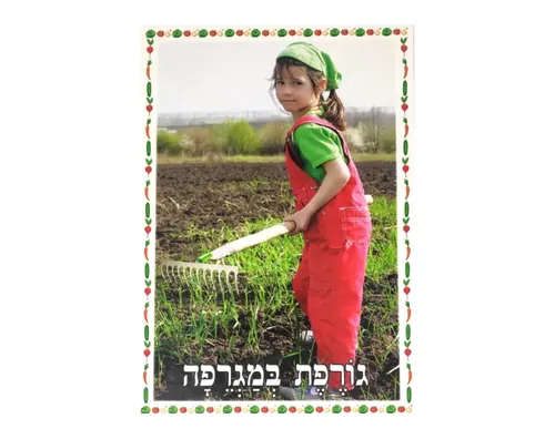 ערכת תמונות בנושא גינה - גורפת במגרפה