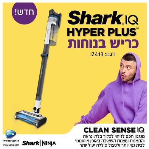 ‏שואב אבק עומד Shark Hyper Plus IZ413