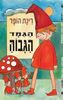 הגמד הגבוה - רינת הופר