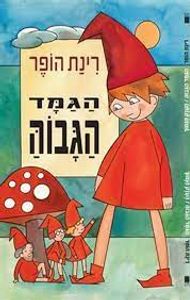 הגמד הגבוה - רינת הופר זמורה ביתן