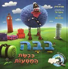 בבה כבשת המסעות (יד 2 כחדש ללא תקליטור) - אפרים סידון אגם