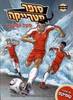 סופר סטרייקר 1 מעל ומעבר (יד 2 כחדש)