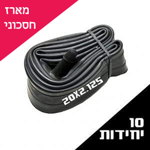 מארז 10 יח פנימית מידה 20 לאופניים