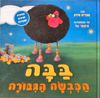 ספר ילדים - בבה הכבשה הגיבורה / אפרים סידון